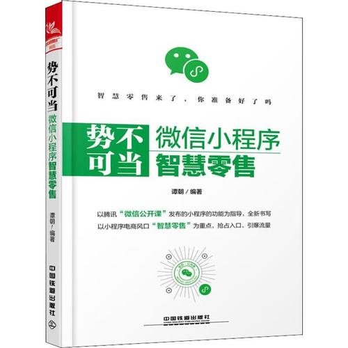 势不可当:微信小程序智慧零售 谭朝 中国铁道出版社 市场营销 广告营